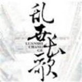乱世长歌 2.8.5