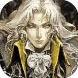 恶魔城灵魂魔典 1.0.1