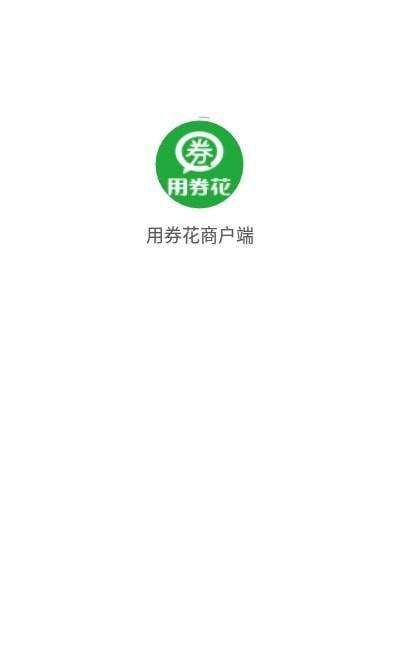 用券花商户端截图2 用券花商户端截图2
