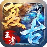 复古王者 1.0.0