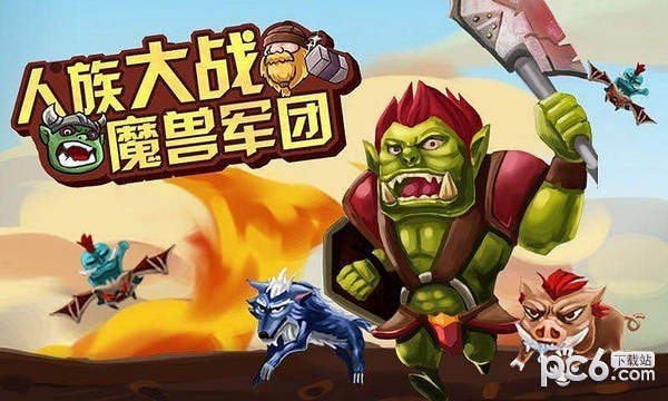 人族大战魔兽军团 1.0.截图1 人族大战魔兽军团 1.0.截图1