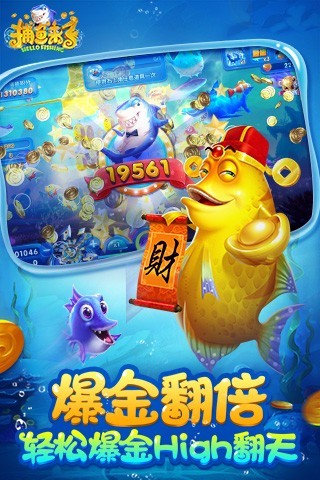 捕鱼来了手游百度版下载 v1.2 官方版截图2 捕鱼来了手游百度版下载 v1.2 官方版截图2