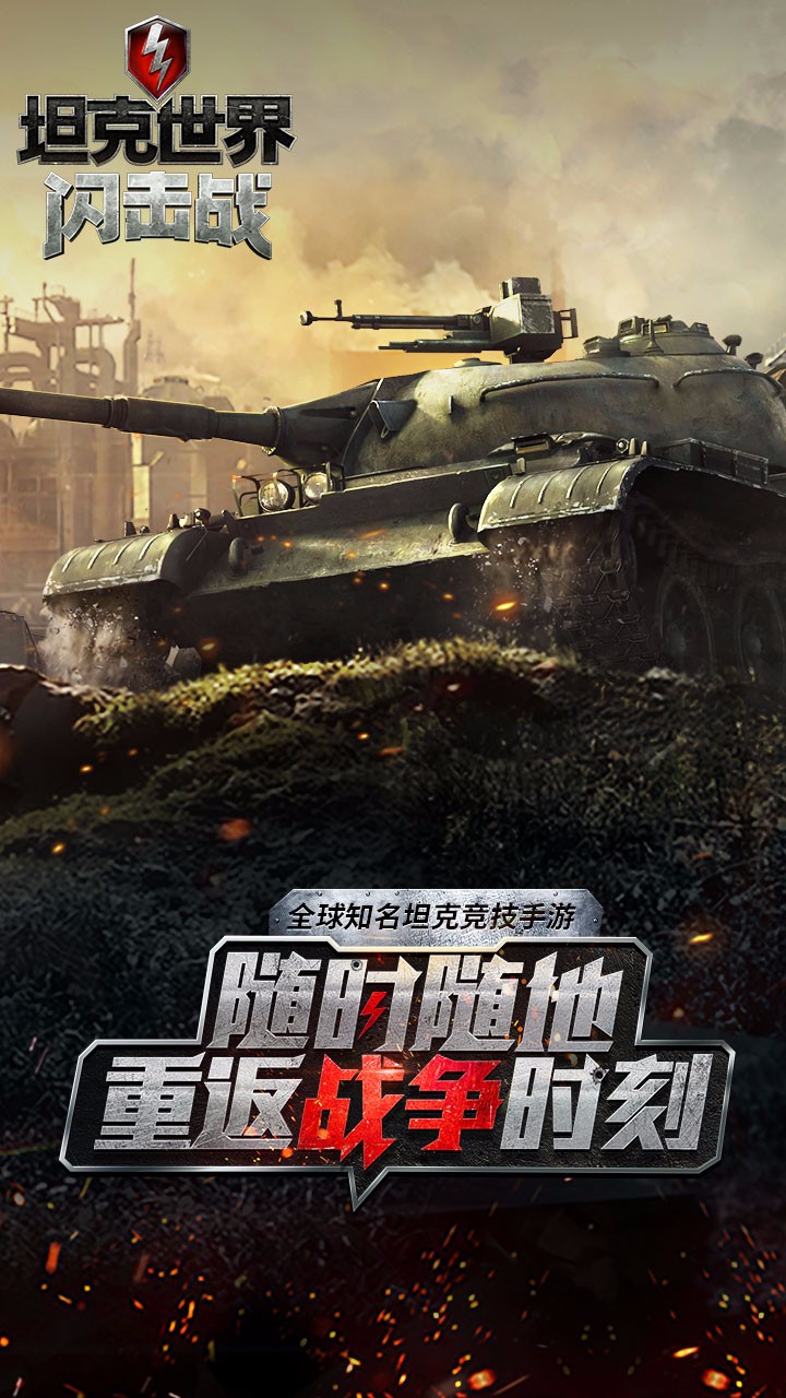 坦克世界闪击战 7.1.1.155截图1 坦克世界闪击战 7.1.1.155截图1