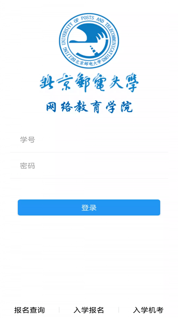 北邮网院截图1