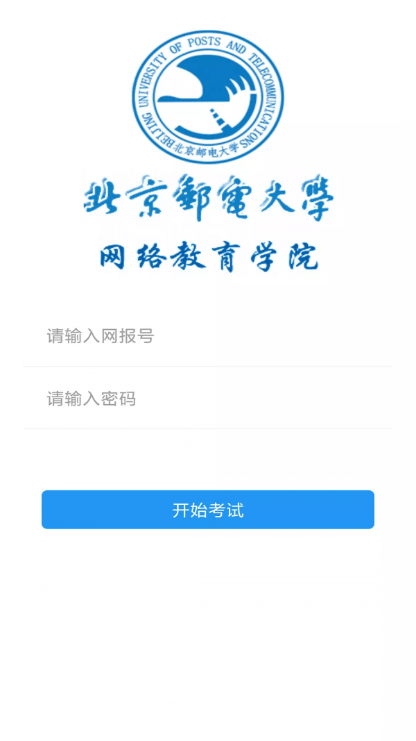 北邮网院截图3
