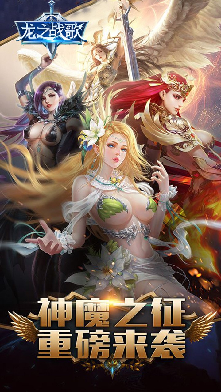龙之战歌 1.0.0截图1 龙之战歌 1.0.0截图1