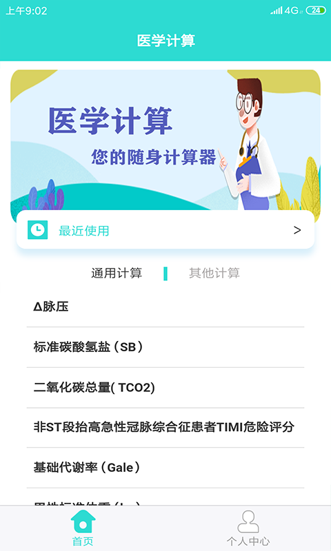 医学计算截图1