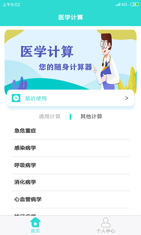 医学计算截图2