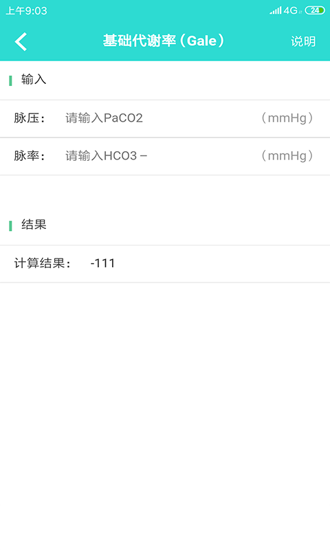医学计算截图3
