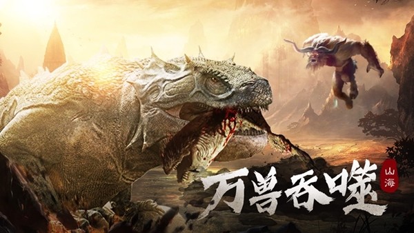 山海万兽记 5.8截图1 山海万兽记 5.8截图1