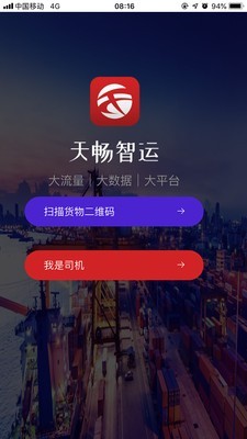 天畅智运截图1 天畅智运截图1