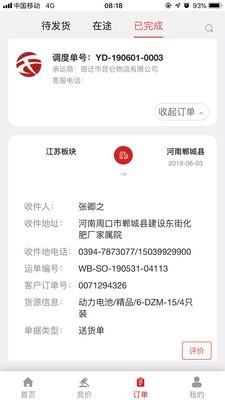 天畅智运截图4 天畅智运截图4