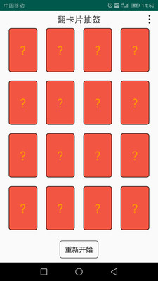翻卡片抽签截图1 翻卡片抽签截图1