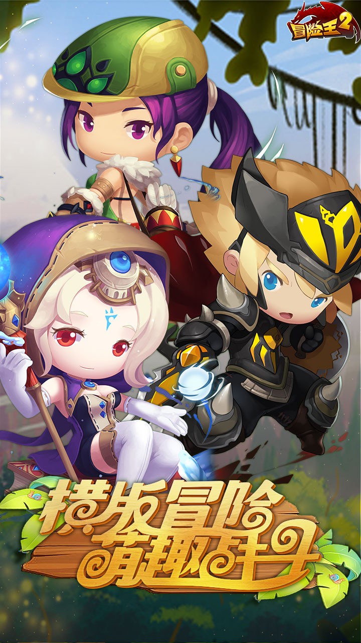 冒险王2（重温经典） 2.18.060截图1