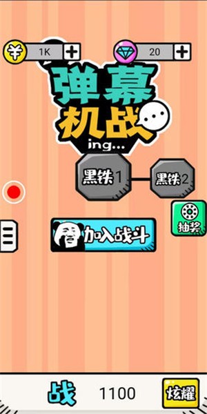 弹幕机战 1.1截图2 弹幕机战 1.1截图2