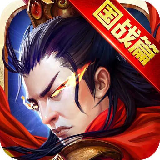 逐鹿三国之君临天下360版 v3.0.3 安卓版