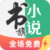 书旗小说免费版