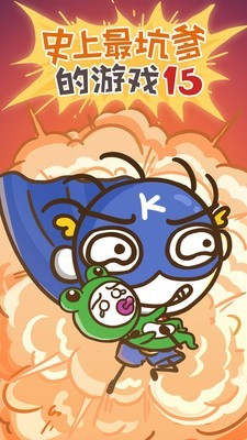 史上最坑爹的游戏15 2.1.00截图1 史上最坑爹的游戏15 2.1.00截图1