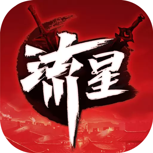 流星蝴蝶剑手游腾讯版 v1.0.361020 安卓版