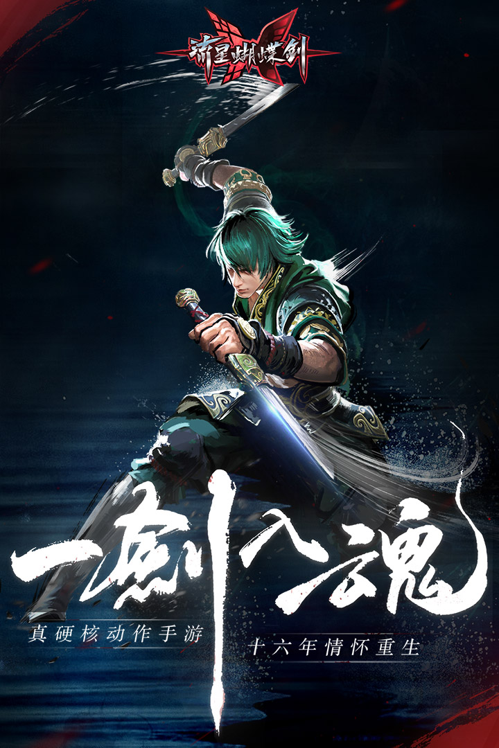 流星蝴蝶剑手游腾讯版 v1.0.361020 安卓版截图1