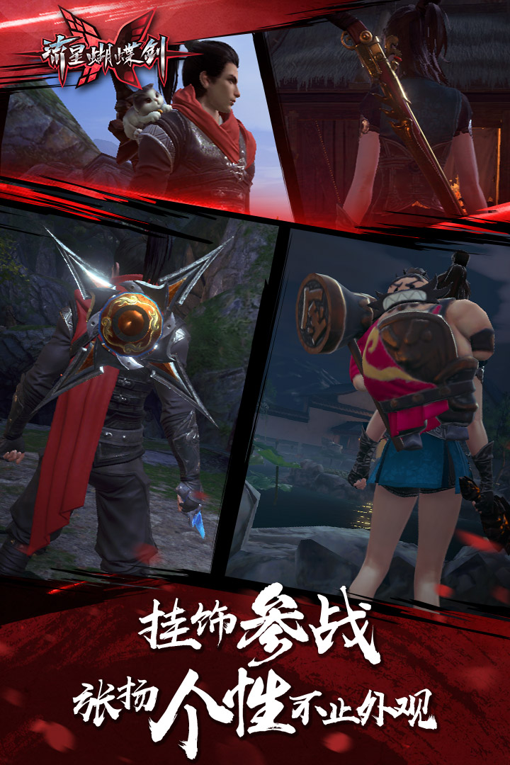 流星蝴蝶剑手游腾讯版 v1.0.361020 安卓版截图5