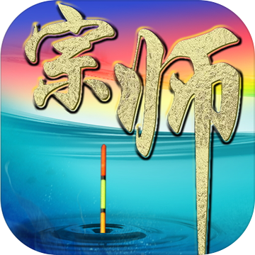 垂钓宗师 v1.0 最新版