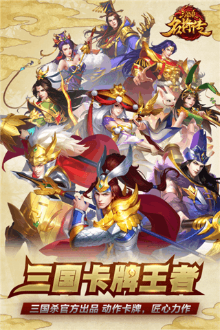 三国杀名将传九游版 2.6.6截图2