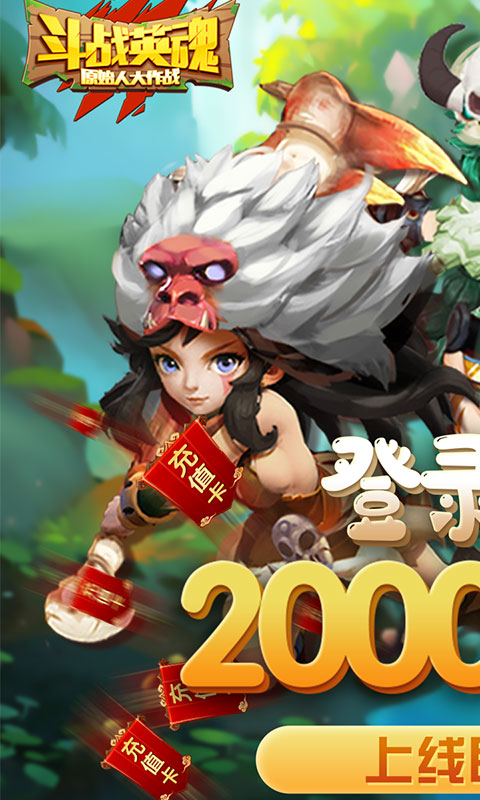 斗战英魂-白送两千充 5.1截图1 斗战英魂-白送两千充 5.1截图1