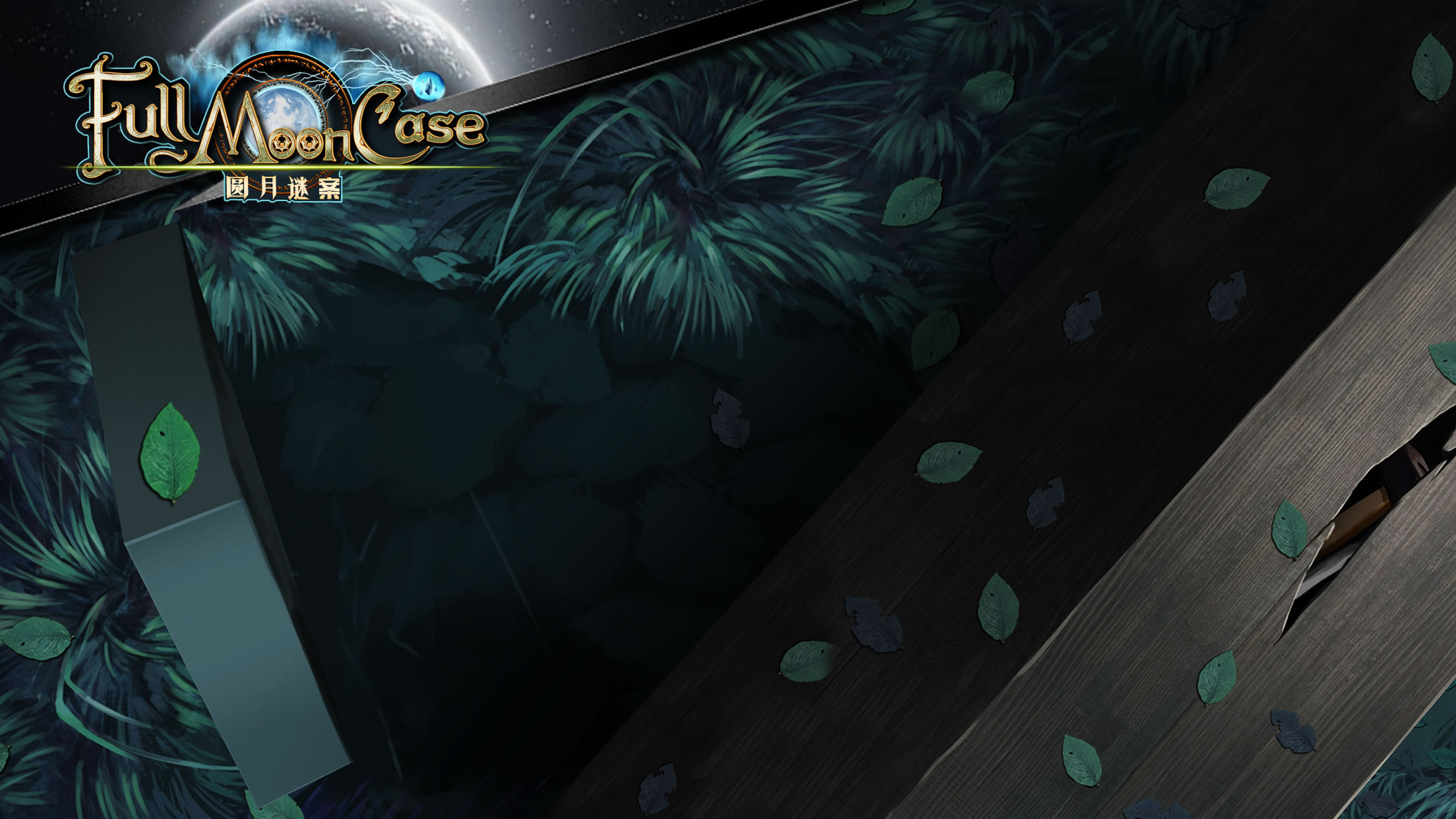 圆月谜案 v1.0 安卓版截图3