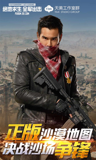 绝地求生全军出击体验服 v1.0.6.3.0 先遣服截图1