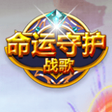 命运守护战歌九游版 V1.2