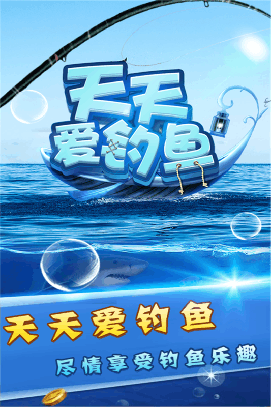 天天爱钓鱼破解版 v1.8 安卓版截图1