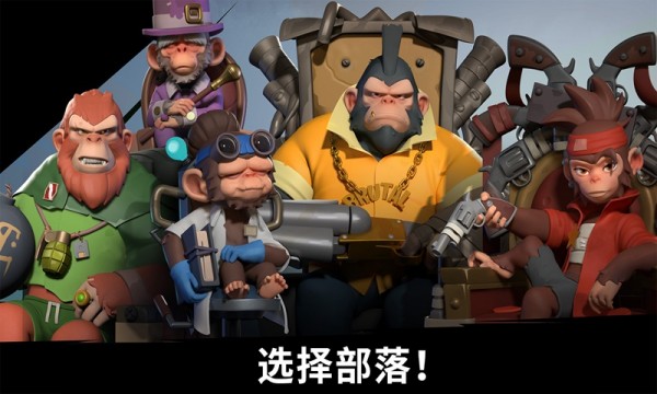 猿族时代 0.8.0截图2 猿族时代 0.8.0截图2