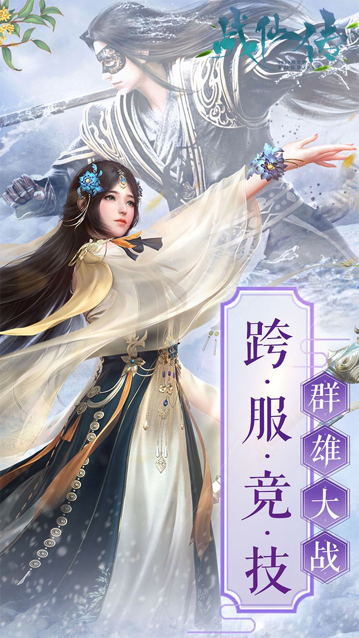 战仙传OL 1.21.1截图5 战仙传OL 1.21.1截图5