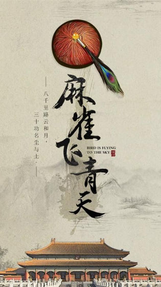 麻雀飞青天 v2.1 安卓版截图1