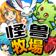 怪兽牧场 1.0
