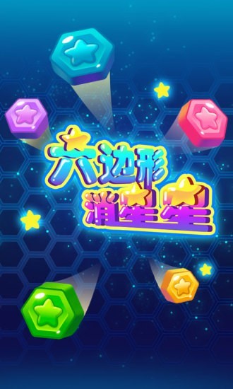 六边形消星星 1.0.3截图1