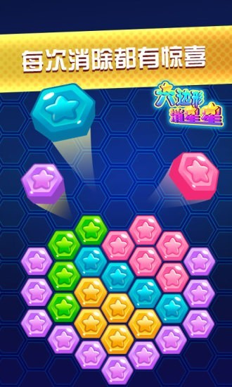 六边形消星星 1.0.3截图2