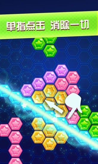 六边形消星星 1.0.3截图3