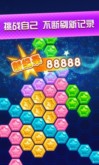 六边形消星星 1.0.3截图5