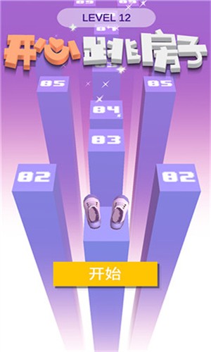 开心跳房子 1.0截图1