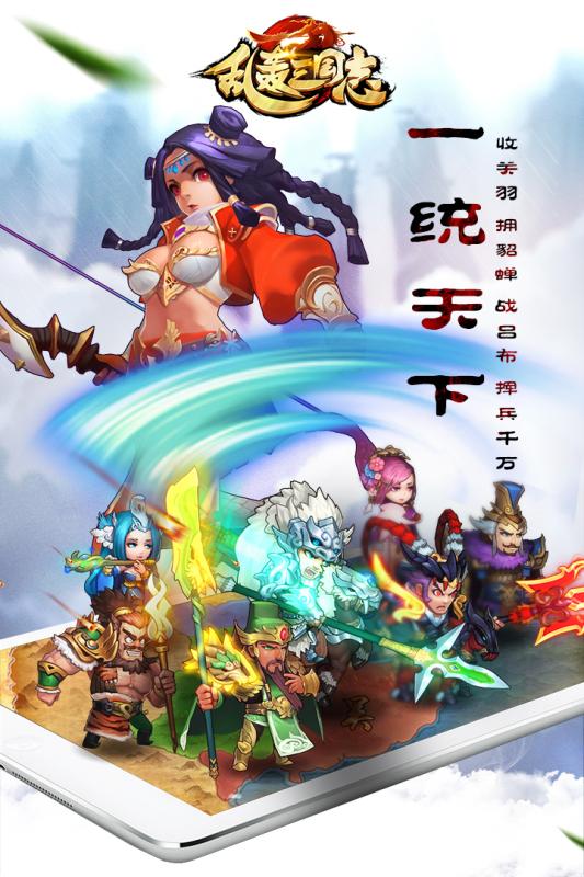 乱轰三国志(策略卡牌)游戏 v2.0 安卓版截图4 乱轰三国志(策略卡牌)游戏 v2.0 安卓版截图4