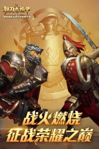 权力与纷争魅族版 1.5.83截图1