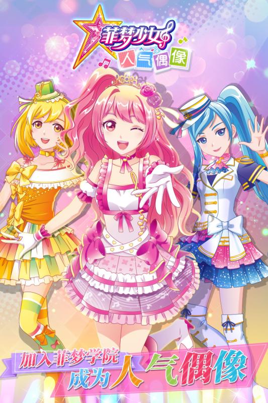 菲梦少女人气偶像 v1.0.0 安卓版截图2