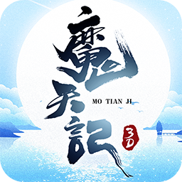 魔天记3D-送首充 2.59