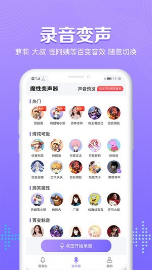 魔性变声器语音包截图3