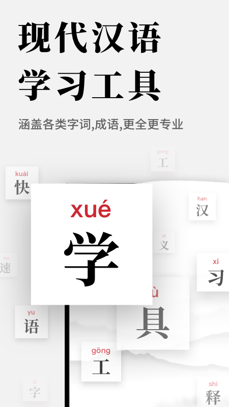 现代汉语新编字典截图1