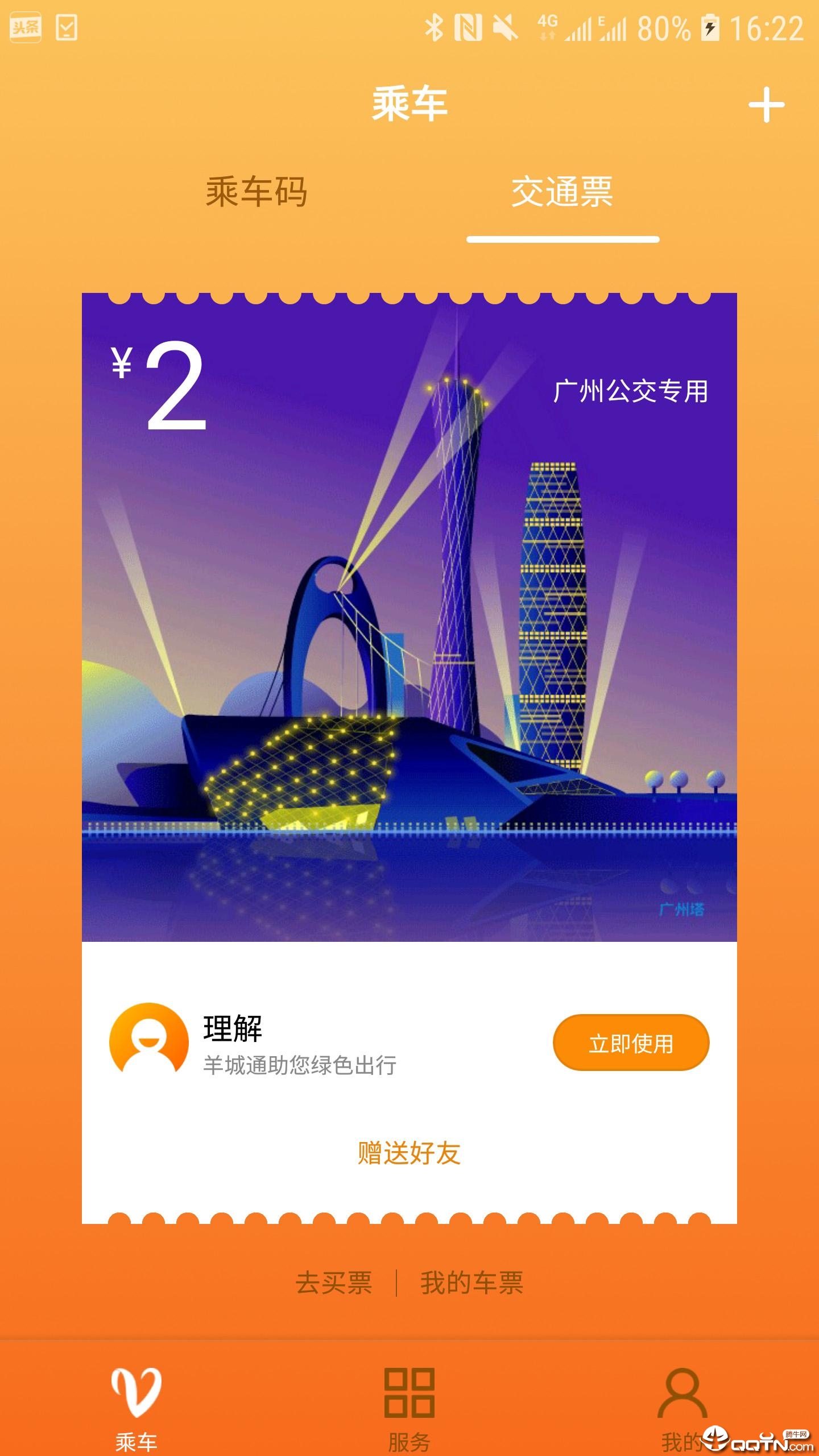 羊城通app下载 v3.1.0 最新版截图3