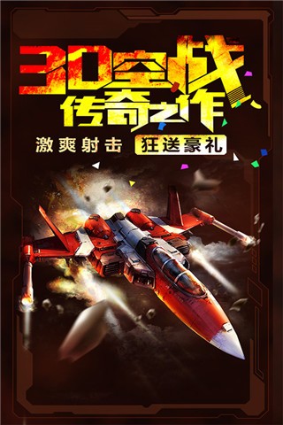 3D霹雳战机 1.0.4截图3