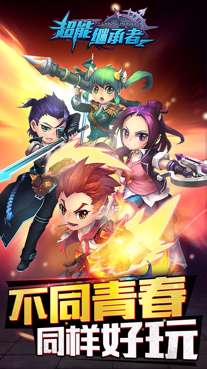 超能继承者 1.0.9截图1